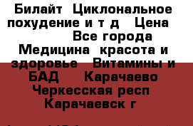 Билайт, Циклональное похудение и т д › Цена ­ 1 750 - Все города Медицина, красота и здоровье » Витамины и БАД   . Карачаево-Черкесская респ.,Карачаевск г.